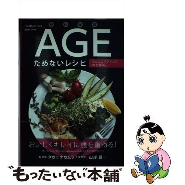 老化物質AGEためないレシピ ウェルエイジングのすすめ - 健康・医学