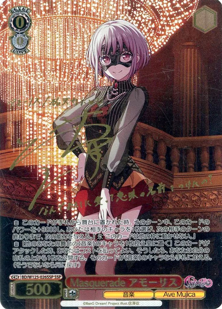 ヴァイスシュヴァルツ BD|W125-026SSP SSP ホロ Masquerade アモーリス 米澤茜金箔押しサイン入り