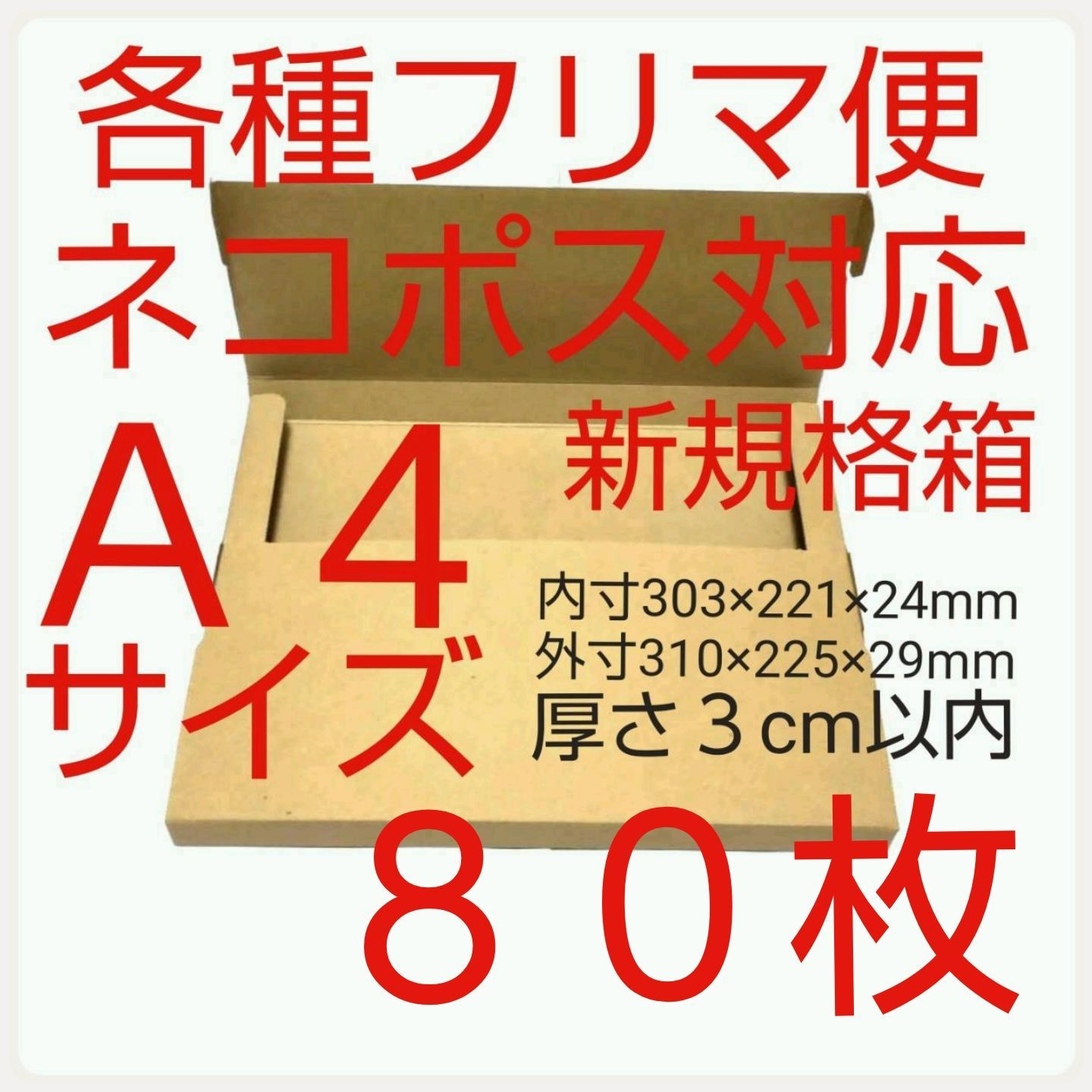 ネコポス最大サイズ小箱 国内生産ダンボール ゆうパケット クリック