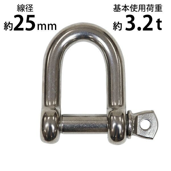 ステンレスシャックル JIS規格 ねじ込みタイプ M25 線径約25mm 開口約53mm 使用荷重約3.2t 約3200kg SUS304 JIS ステンレス製 ねじシャックル SE型 半丸 シャックル 捻込 繋ぎ 吊り具 sus-shackle-25mm