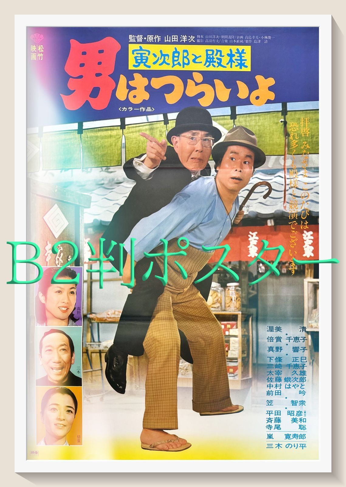 z『男はつらいよ 寅次郎心の旅路』映画オリジナルB2判ポスター z『男