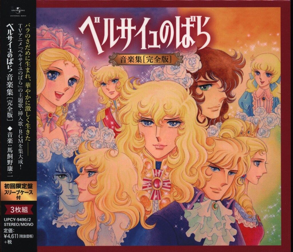 メリコページ【初回プレス限定スリーブ付】ベルサイユのばら　音楽集(完全版) Discography（パッケージ情報） | 劇場アニメ『ベルサイユのばら