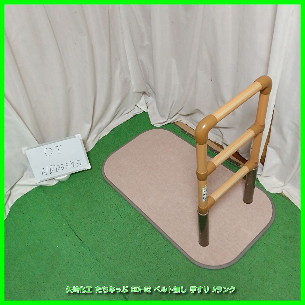 たちあっぷ CKA02 洗浄消毒済み！ 手すり たちあっぷCKA-02 洗浄消毒済