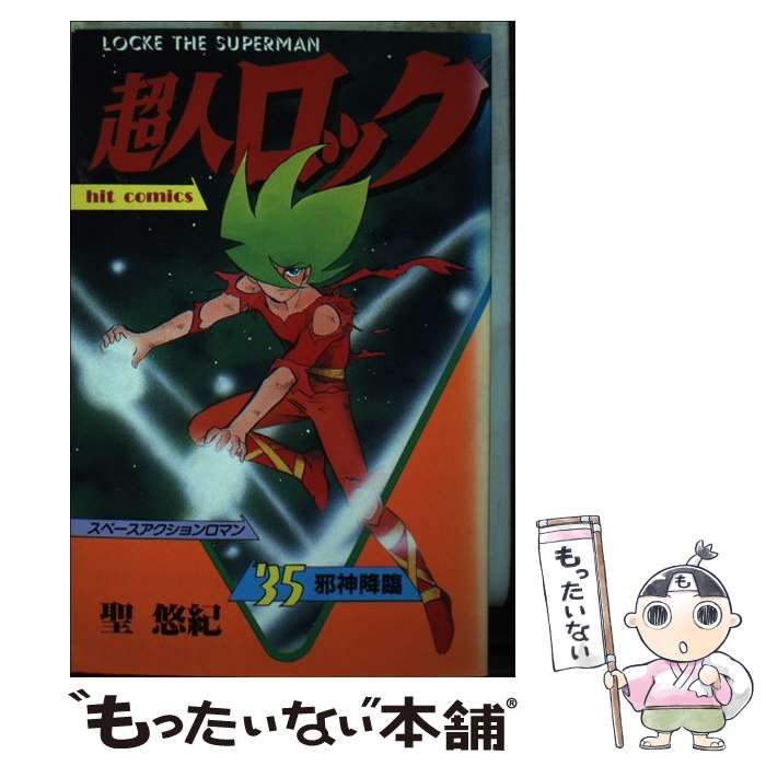 中古】 超人ロック 35 （ヒットコミックス） / 聖 悠紀 / 少年画