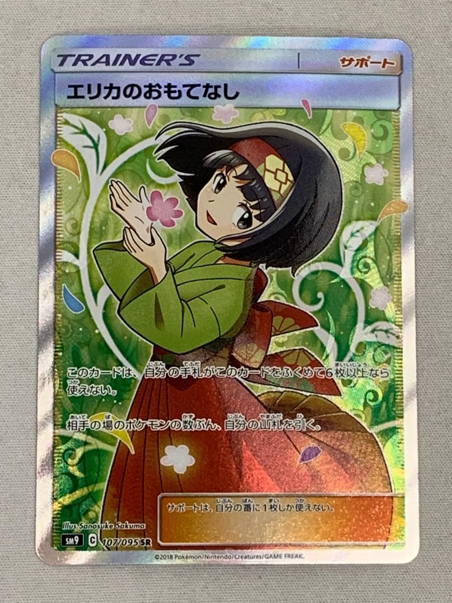 美品 エリカのおもてなしSR 【公式通販】