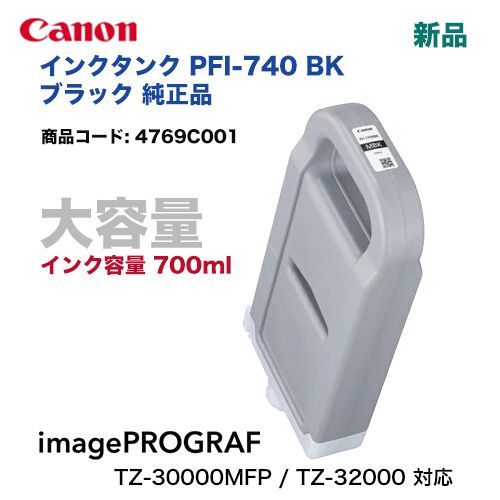 Canon／キヤノン PFI-740 BK 顔料ブラック （700ml） インクタンク 純正品 新品 （imagePROGRAF TZ-32000 対応） 4769C001