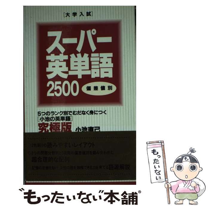 【中古】 大学入試スーパー英単語２５００/アルク（品川区）/小池直己 中古】 大学入試スーパー英単語2500 / 小池 直己 / アルク