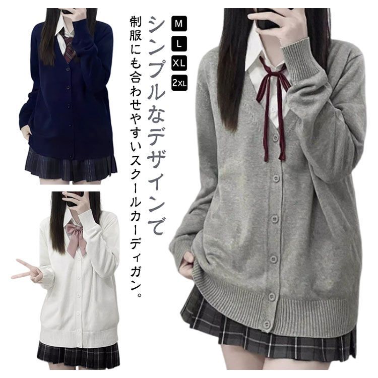 カーディガン スクール 学生服 女子高生 制服 スクールセーター 防寒 カーディガン 無地 レディース カーディガン ニット通勤 通学 アウター シンプル 上着 女子高生 制服 カーディガン スクールカーディガン レディース