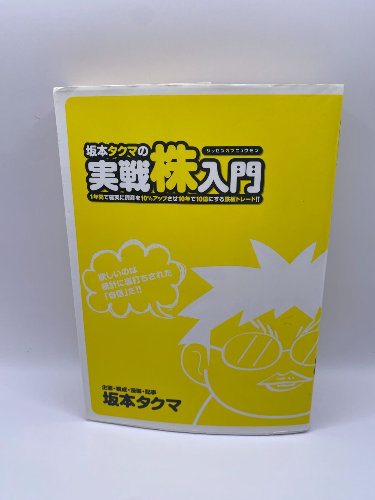 坂本タクマの実戦株入門