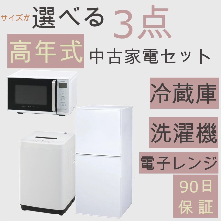 エコスタイル生活家電3点セット 冷蔵庫 洗濯機 電子レンジ 高年式 168L ...