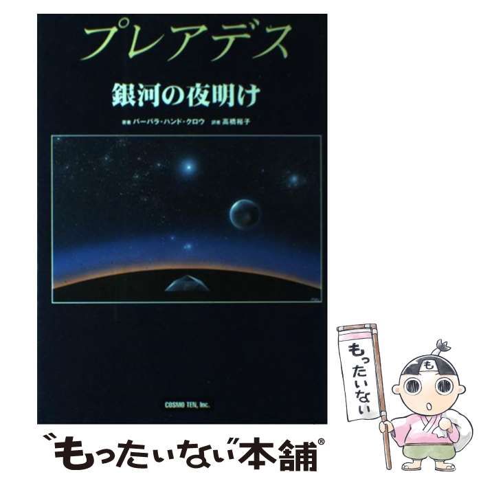 中古】 プレアデス銀河の夜明け / バーバラ・ハンド・クロウ、高橋裕子