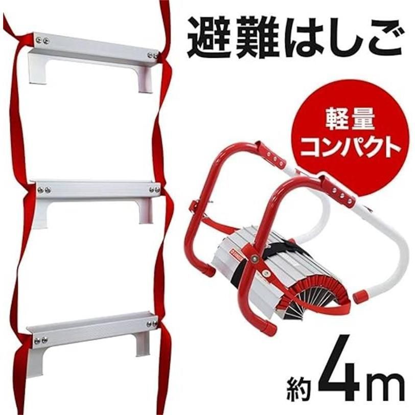 全 防災はしご 避難用はしご 4M 2階用 緊急時 アルミステップ ベランダ 軽量 コンパクト収納 折りたたみラダー 引っ掛けはしご 44