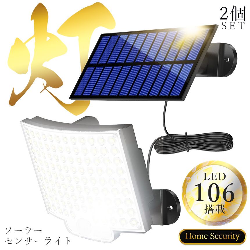センサーソーラーライト ソーラーライト 2個セット センサーライト 106LED 分離型 防犯 屋外 ソーラーパネル ソーラー セキュリティ 壁付け 人感センサー 防犯ライト ガーデンライト リモコン付き アウトドア モーションセ