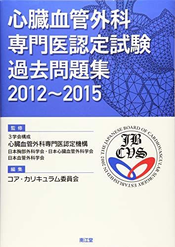 心臓血管外科専門医認定試験 過去問題集2012~2015