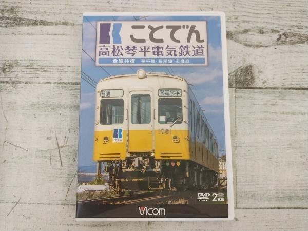 ケース交換品】DVD ことでん 高松琴平電気鉄道 全線往復 琴平線・長尾線・志度線 - メルカリ