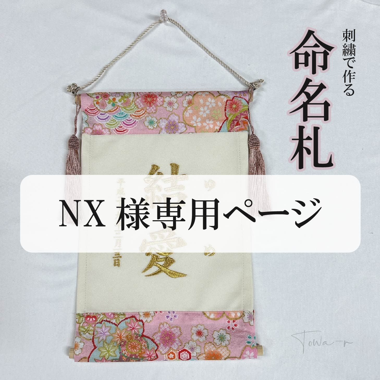 ＊＊＊NK様 ページ＊＊＊名前旗 命名札 オーダーメイド 出産内祝い 出産祝い 命名書 命名札 なまえ旗 おしゃれ 刺繍 ゴールド 赤ちゃん 命名 書 オーダー 小さめ お七夜 出産 出産内祝い 女の子 ピンク 手作り
