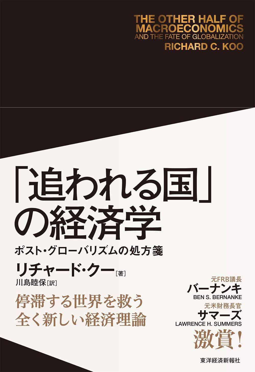 「追われる国」の経済学: ポスト・グローバリズムの処方箋 