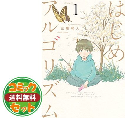 セット】はじめアルゴリズム コミック 1-10巻セット 三原和人