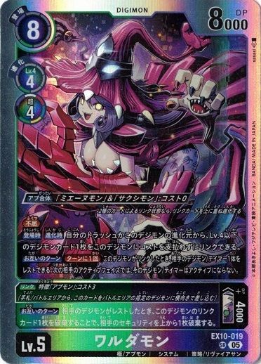 ワルダモン 【SR】 EX10-019 SINISTER ORDER デジモンカード