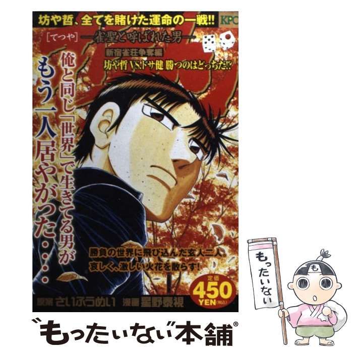 【中古】 哲也 雀聖と呼ばれた男 新宿雀荘争奪編最強のライバル、/講談社/星野泰視 哲也 ―雀聖と呼ばれた男― 新宿雀荘争奪編 宿命のライバル登場