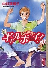 [新品]新ギャルボーイ! [文庫版] (1-5巻 全巻)