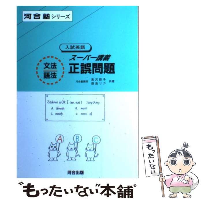 【中古】 スーパー講義文法語法正誤問題/河合出版/高沢節子 中古】 スーパー講義文法語法正誤問題 （入試英語） / 高沢 節子