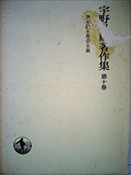 中古】宇野弘蔵著作集〈第10巻〉資本論と社会主義 (1974年) 2026