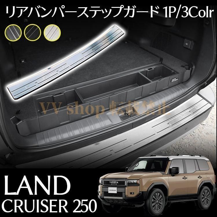 トヨタ ランドクルーザー 250系 パーツ リアバンパープロテクター リアバンパーステップガード 外装 汚れ防止 傷防止 車種