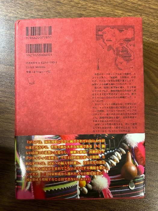 ゾミア―― 脱国家の世界史 みすず書房 ジェームズ・C・スコット