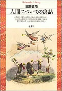 【中古-非常に良い】 人間についての寓話 (平凡社ライブラリー)