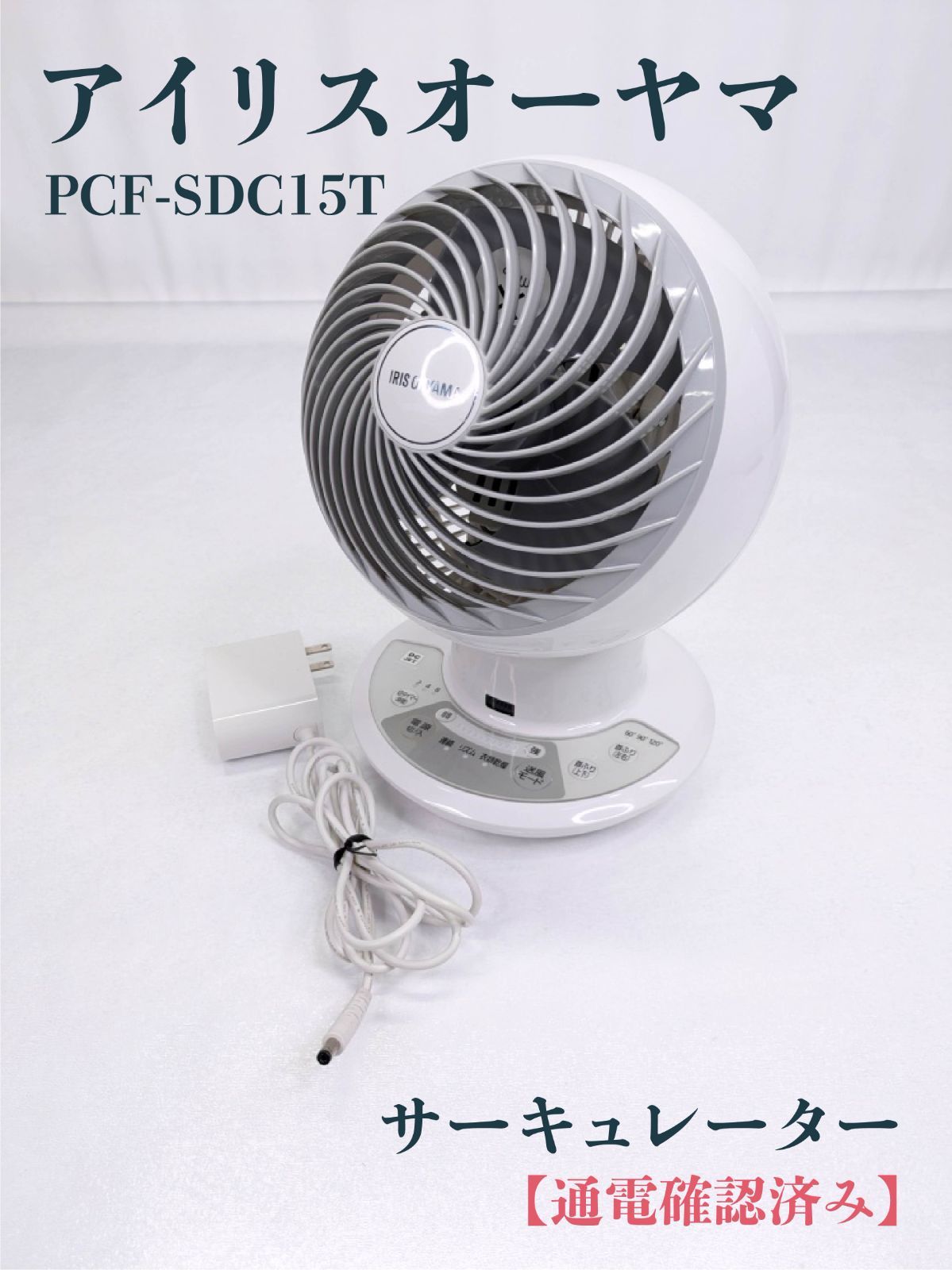 【通電確認済み】アイリスオーヤマ・IRIS OHYAMA・PCF-SDC15T・サーキュレーターアイ・DCモーター・上下左右首振り・24畳 ...