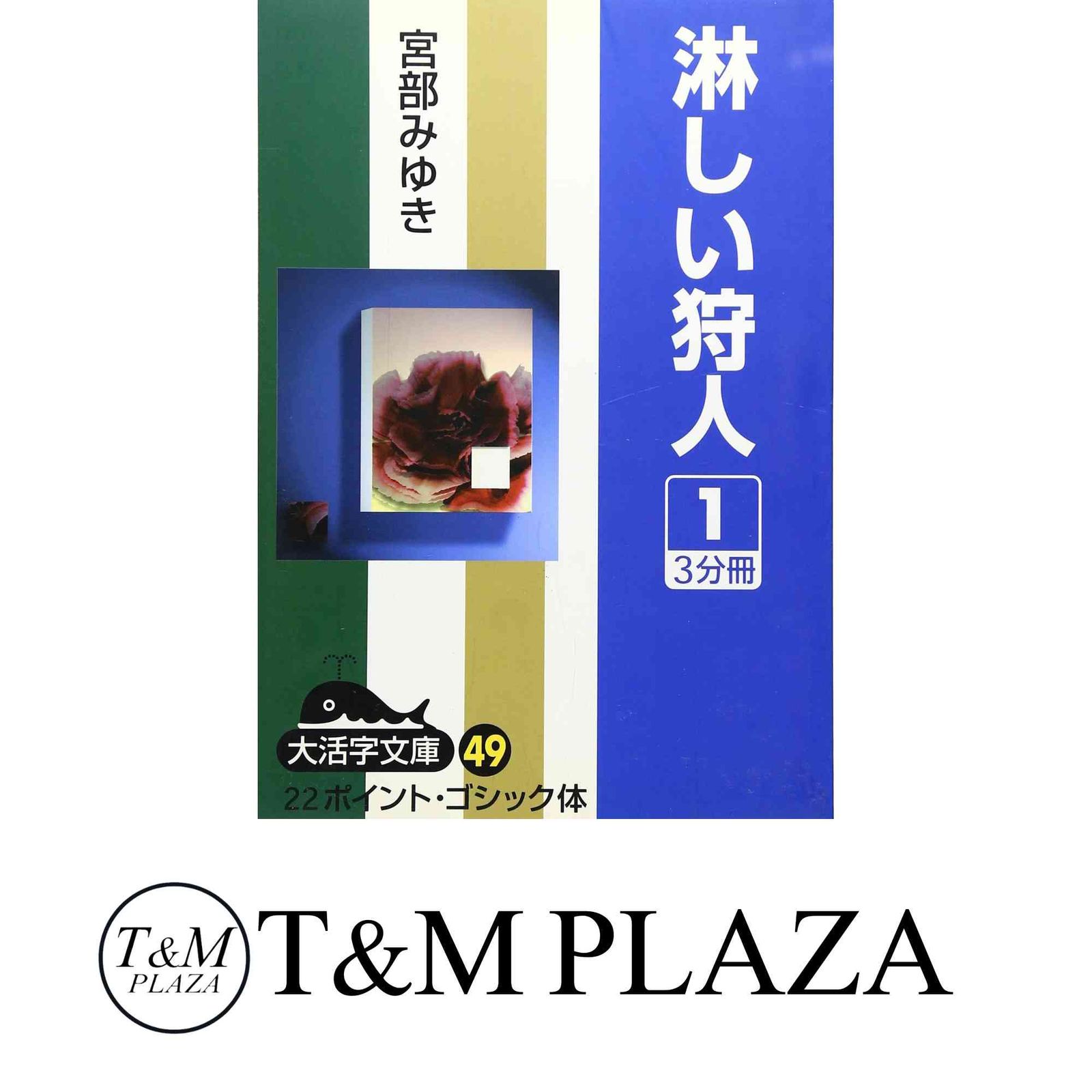 淋しい狩人』 宮部みゆき | 新潮社