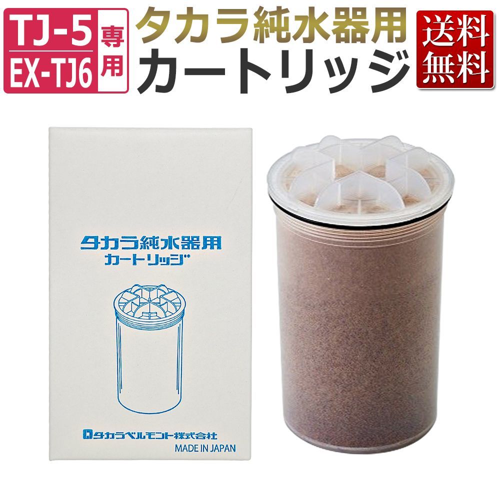 タカラベルモント　純水器カートリッジ タカラ 純水器 カートリッジ（フィルター）/ TAKARA BELMONT