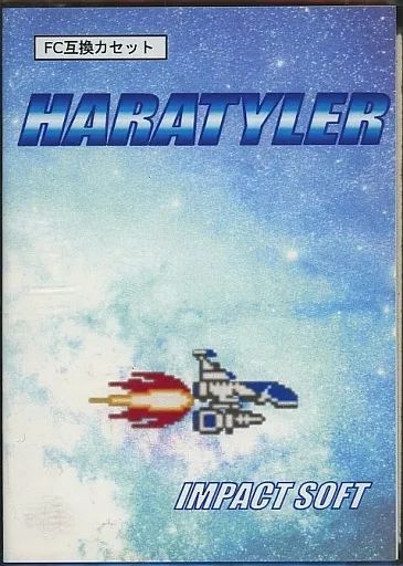 ファミコンソフト HARATYLER Normal version