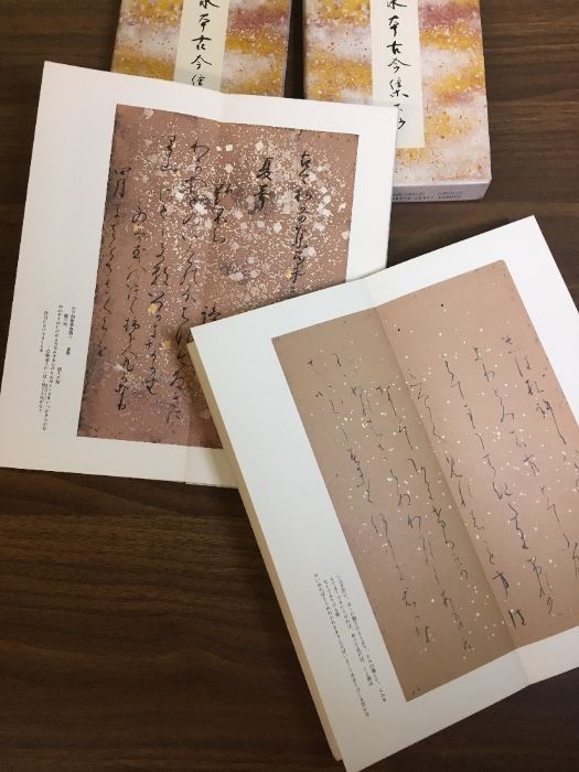 原色かな手本（16.17） 元永本古今集 上抄／下抄】◇2冊セット