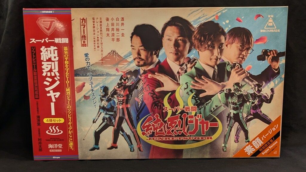 海洋堂 スーパー戦闘 純烈ジャーソフビフィギュア4体セット 素顔バージョン