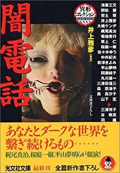 【中古】【非常に良い】闇電話 異形コレクション (光文社文庫)