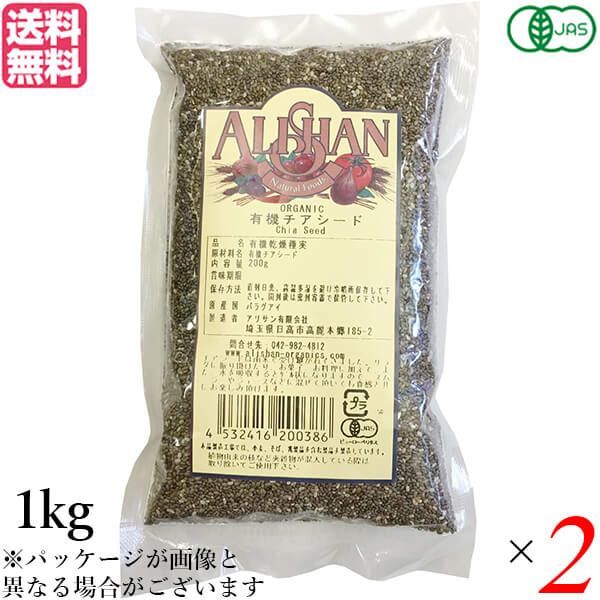 チアシード オーガニック オメガ脂肪酸 アリサン 有機チアシード 1kg 2袋セット