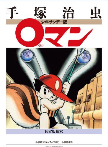 勇者ダン／手塚治虫 限定版BOX 少年サンデー版 勇者ダン 限定版BOX (復刻