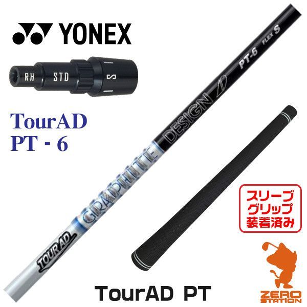 【新品】ヨネックス用互換 スリーブ付きシャフト グラファイトデザイン TOUR AD ツアーAD PT-6 [45.25インチ]