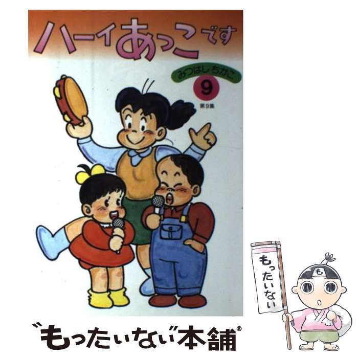 【中古】 ハーイあっこです １６/立風書房/みつはしちかこ ハーイあっこです1~12巻人気漫画みつはしちかこ作画立風書房レア