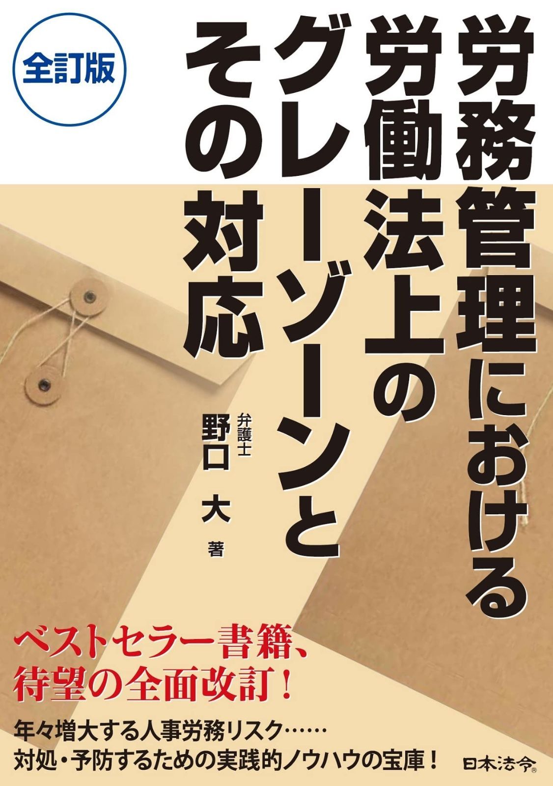 〔全訂版〕労務管理における労働法上のグレーゾーンとその対応