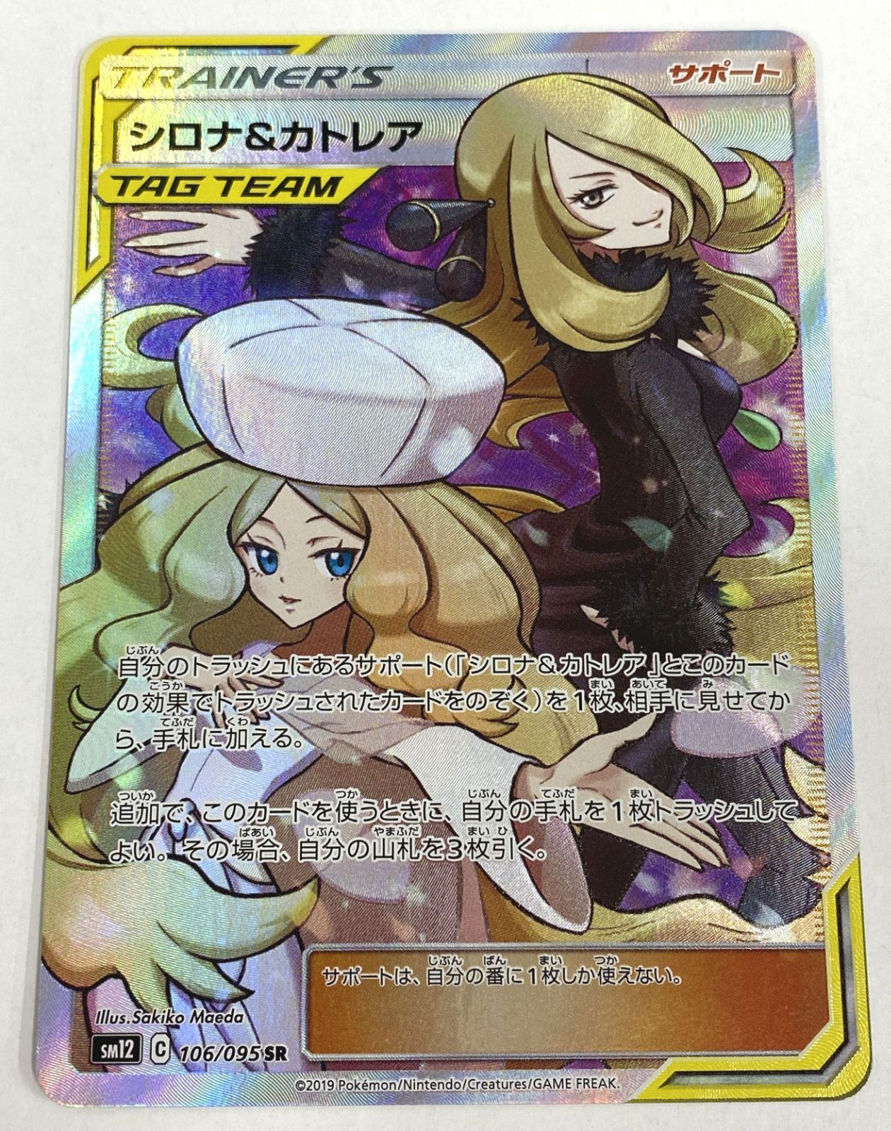 ポケモン カードゲーム / シロナ＆カトレア SR SM12 106/095 / 背面に 