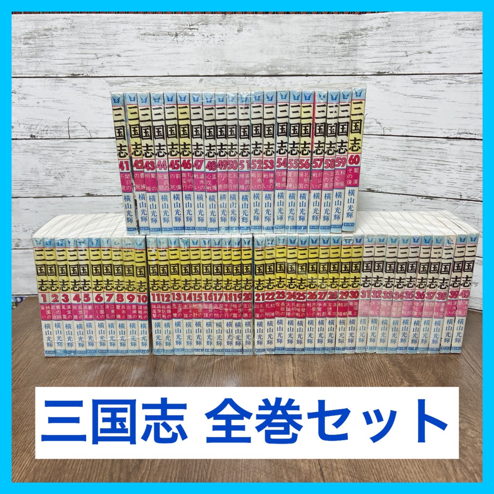 三国志 全巻セット 横山光輝 60巻 【公式通販】