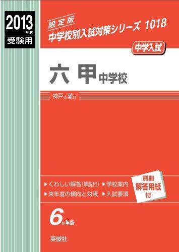 六甲中学校 2013年度受験用 赤本1018 (中学校別入試対策シリーズ) 六甲中学校 2013年度受験用 赤本1018 (中学校別入試対策シリーズ