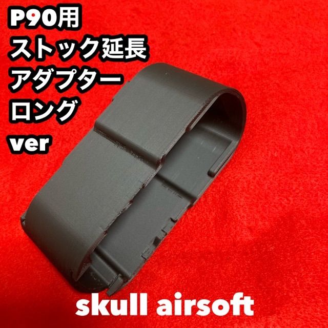 電動P90用 ストック延長アダプターロングver 45mm - メルカリ