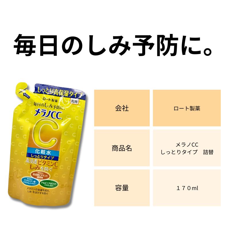 メラノＣＣ 化粧水 しっとり 詰替 １７０ｍｌ 高保湿 新品 正規品 【２