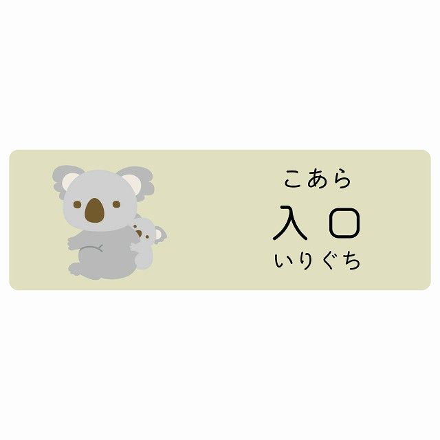 入口 こあら サインステッカー シール 120x40cm 長方形 子供も読めるふりがな入り 動物イラスト 小児科向け こども病院 幼稚園 児童施設