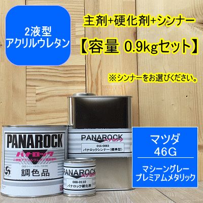 マツダ 46G】マシーングレープレミアムメタリック【0.9kgセット】（主剤+硬化剤+シンナー） パナロック 2液型ウレタン塗料 自動車  ロックペイント - メルカリ