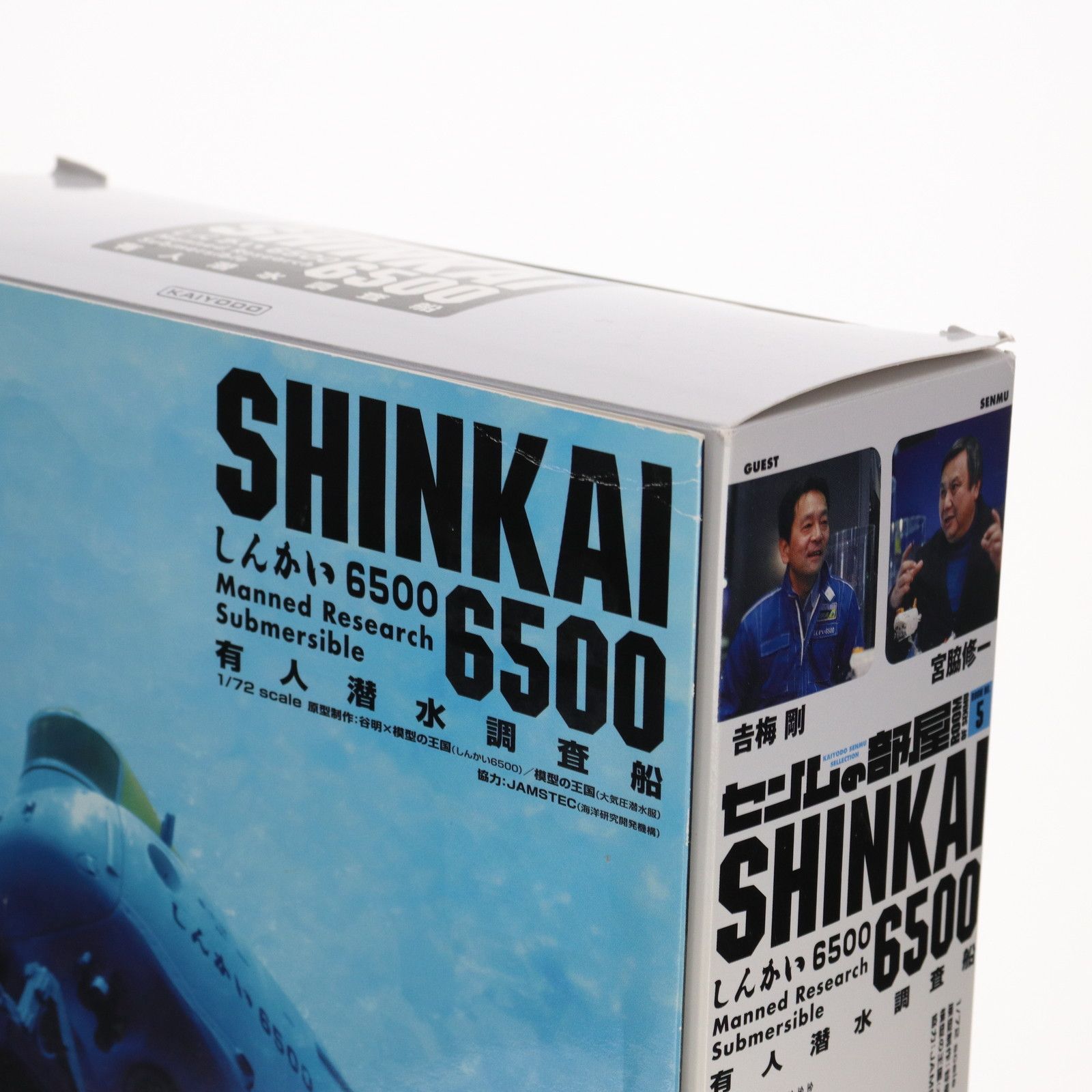 センムの部屋 ROOM-5 有人潜水調査船 しんかい6500 1/72 完成品